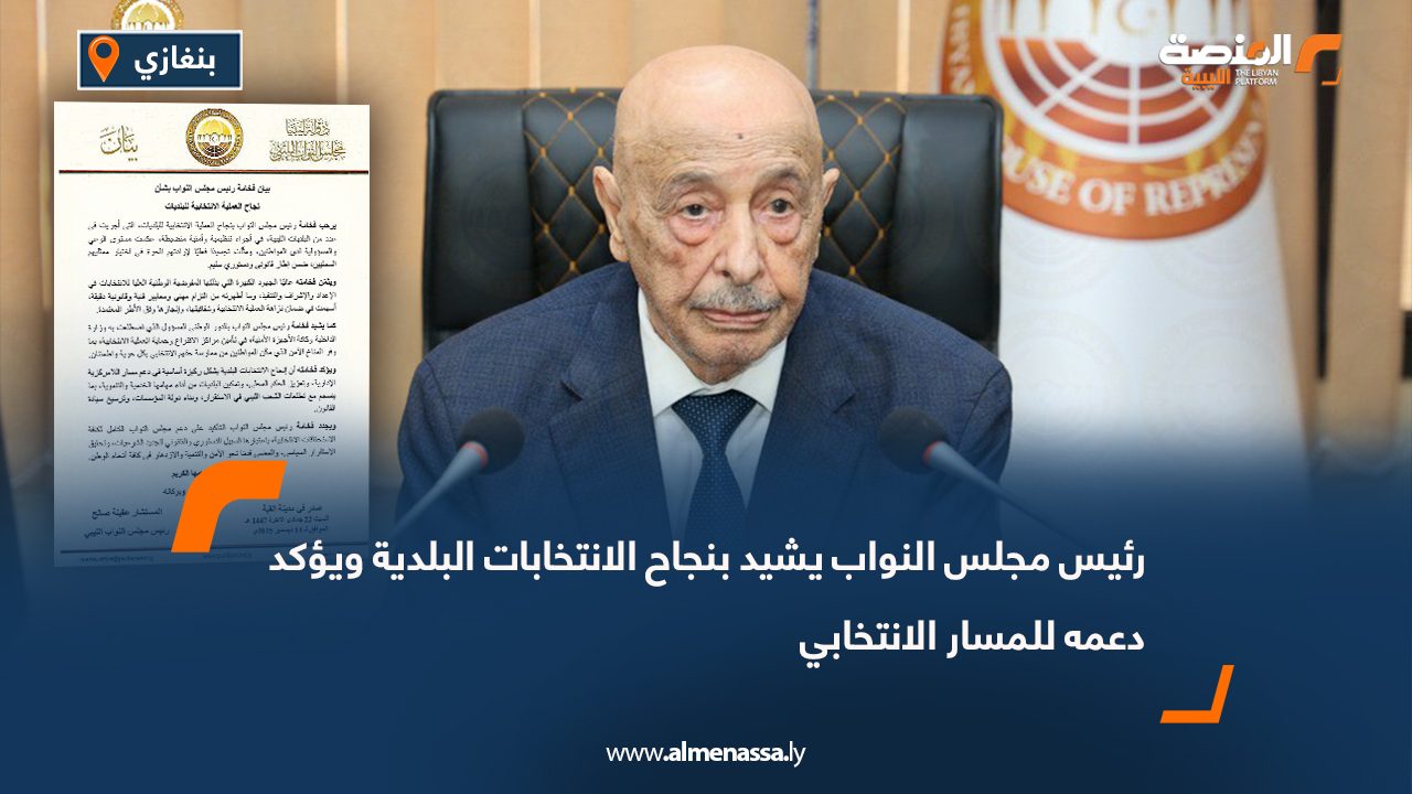 رئيس مجلس النواب يشيد بنجاح الانتخابات البلدية ويؤكد دعمه للمسار الانتخابي