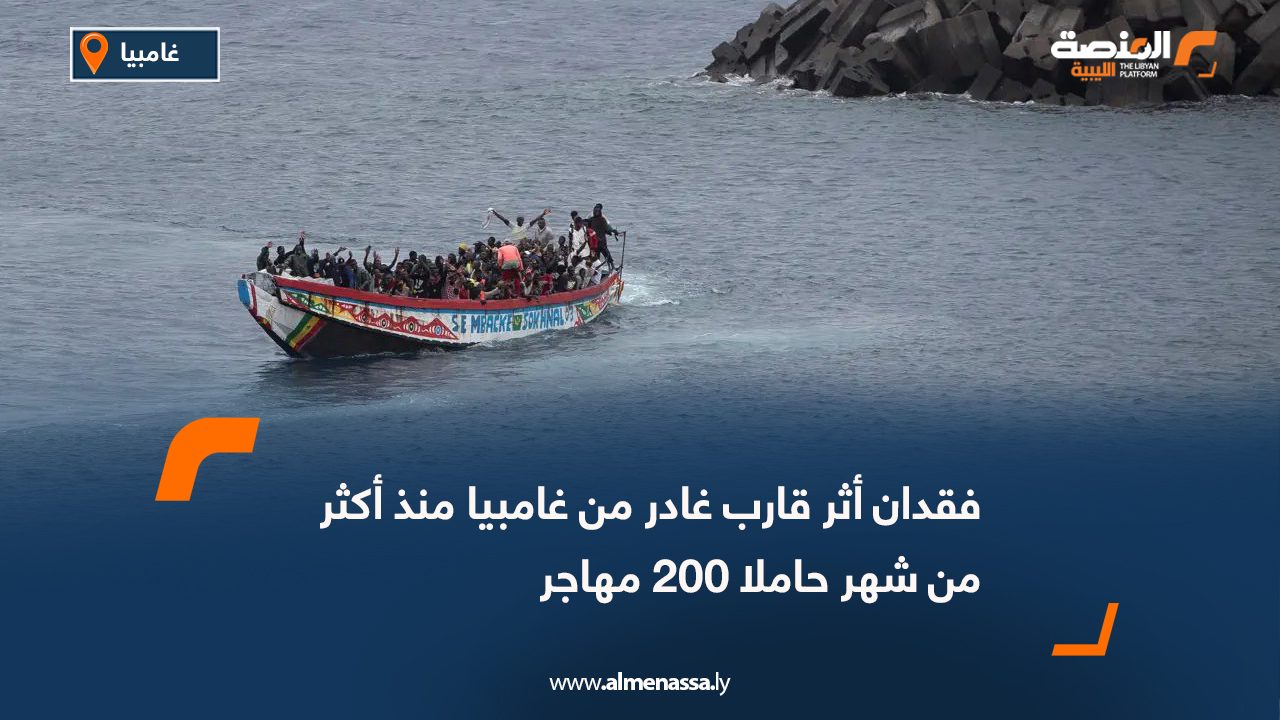 فقدان أثر قارب غادر من غامبيا منذ أكثر من شهر حاملا 200 مهاجر