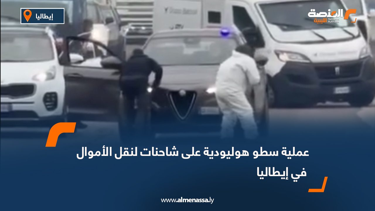 عملية سطو هوليودية على شاحنات لنقل الأموال في إيطاليا
