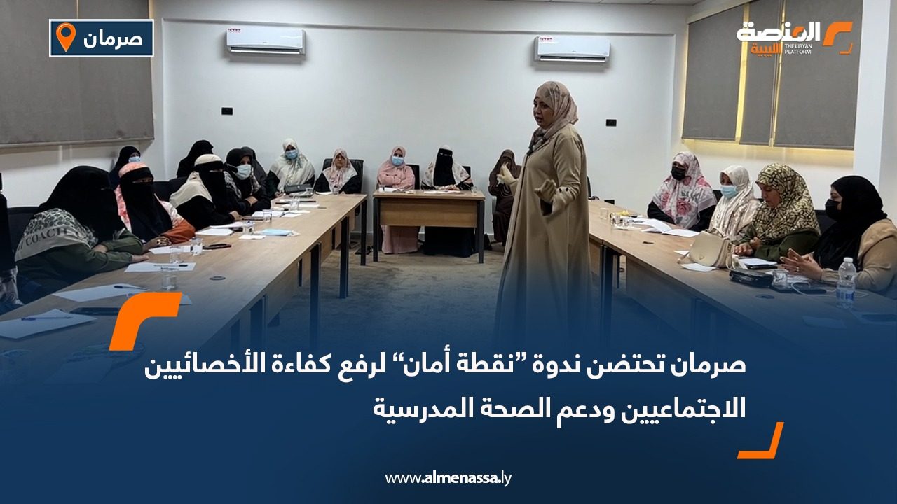 صرمان تحتضن ندوة “نقطة أمان” لرفع كفاءة الأخصائيين الاجتماعيين ودعم الصحة المدرسية