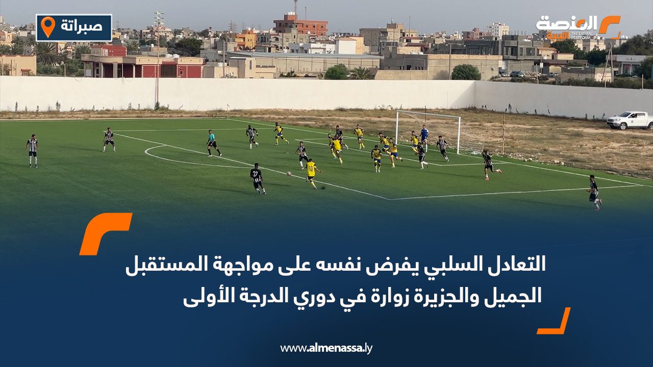 التعادل السلبي يفرض نفسه على مواجهة المستقبل الجميل والجزيرة زوارة في دوري الدرجة الأولى