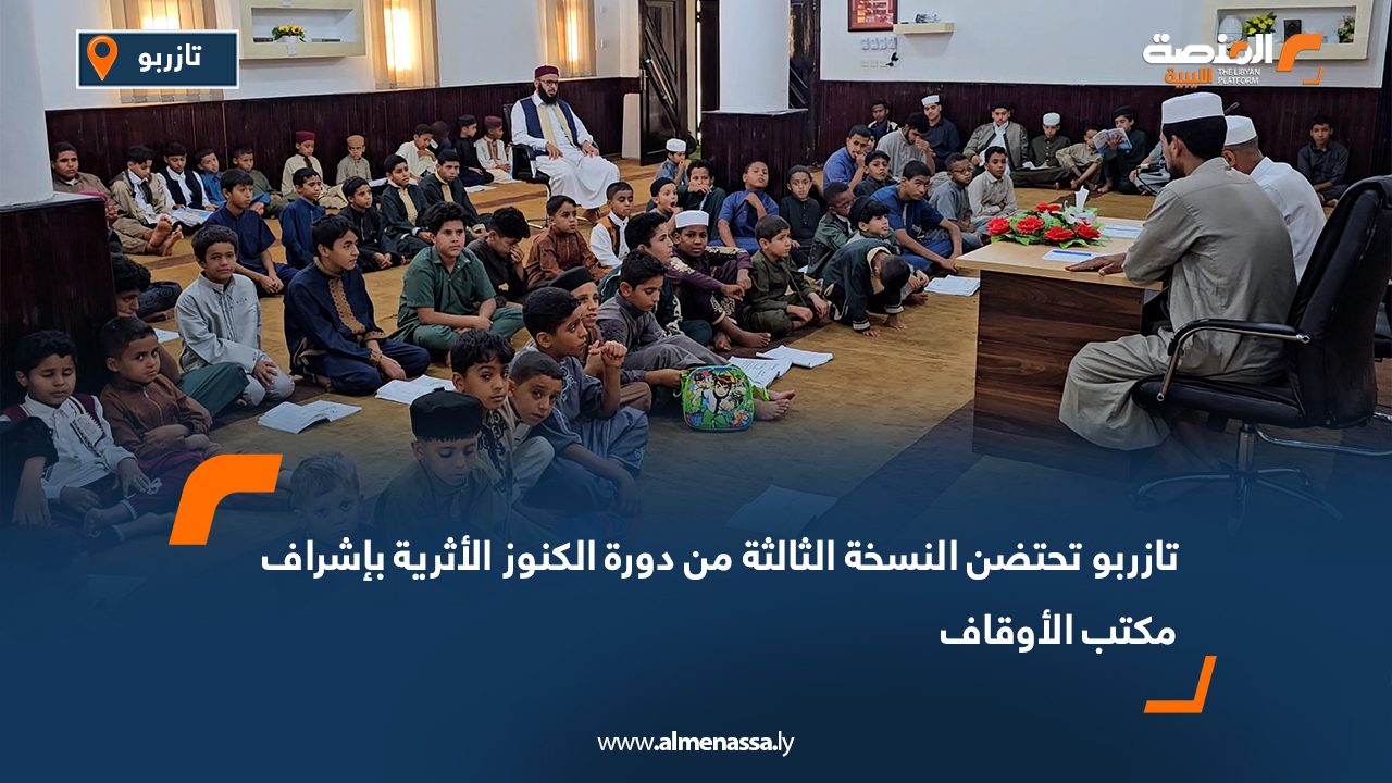 تازربو تحتضن النسخة الثالثة من دورة الكنوز الأثرية بإشراف مكتب الأوقاف