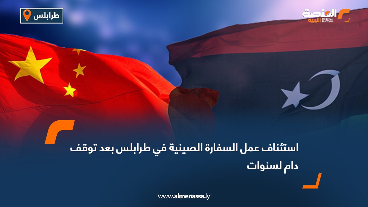 استئناف عمل السفارة الصينية في طرابلس بعد توقف دام لسنوات