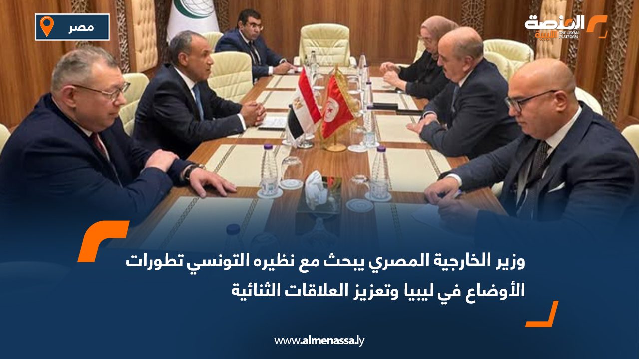 وزير الخارجية المصري يبحث مع نظيره التونسي تطورات الأوضاع في ليبيا وتعزيز العلاقات الثنائية