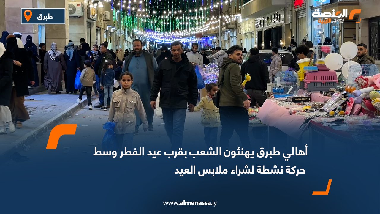 أهالي طبرق يهنئون الشعب بقرب عيد الفطر وسط حركة نشطة لشراء ملابس العيد