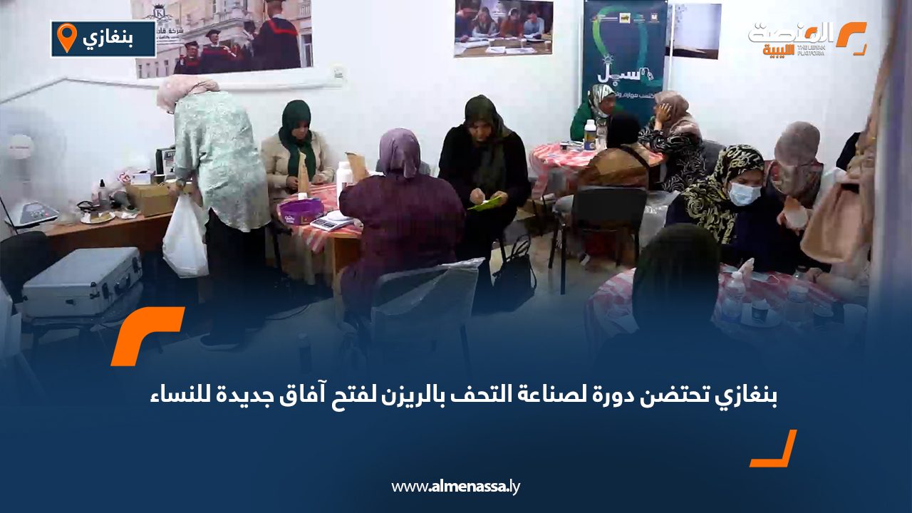 بنغازي تحتضن دورة لصناعة التحف بالريزن لفتح آفاق جديدة للنساء