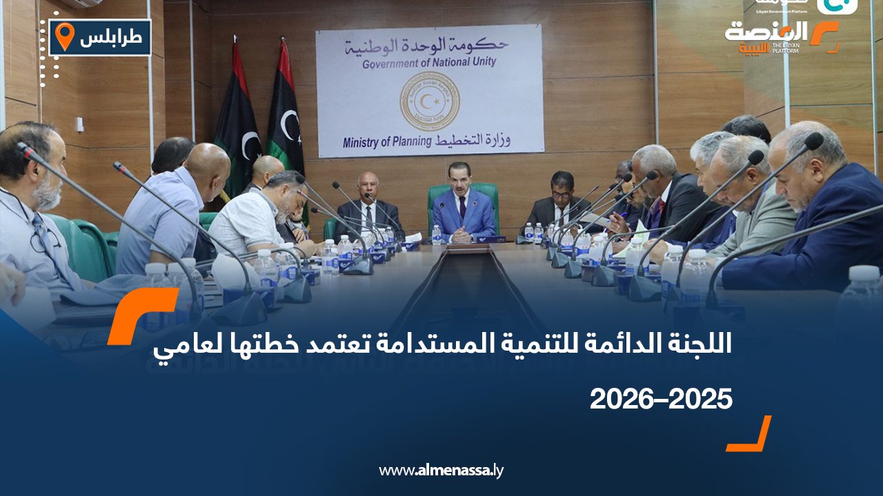 اللجنة الدائمة للتنمية المستدامة تعتمد خطتها لعامي 2025–2026