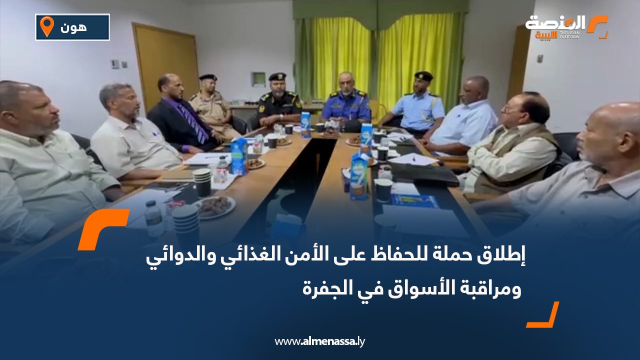 إطلاق حملة للحفاظ على الأمن الغذائي والدوائي ومراقبة الأسواق في الجفرة