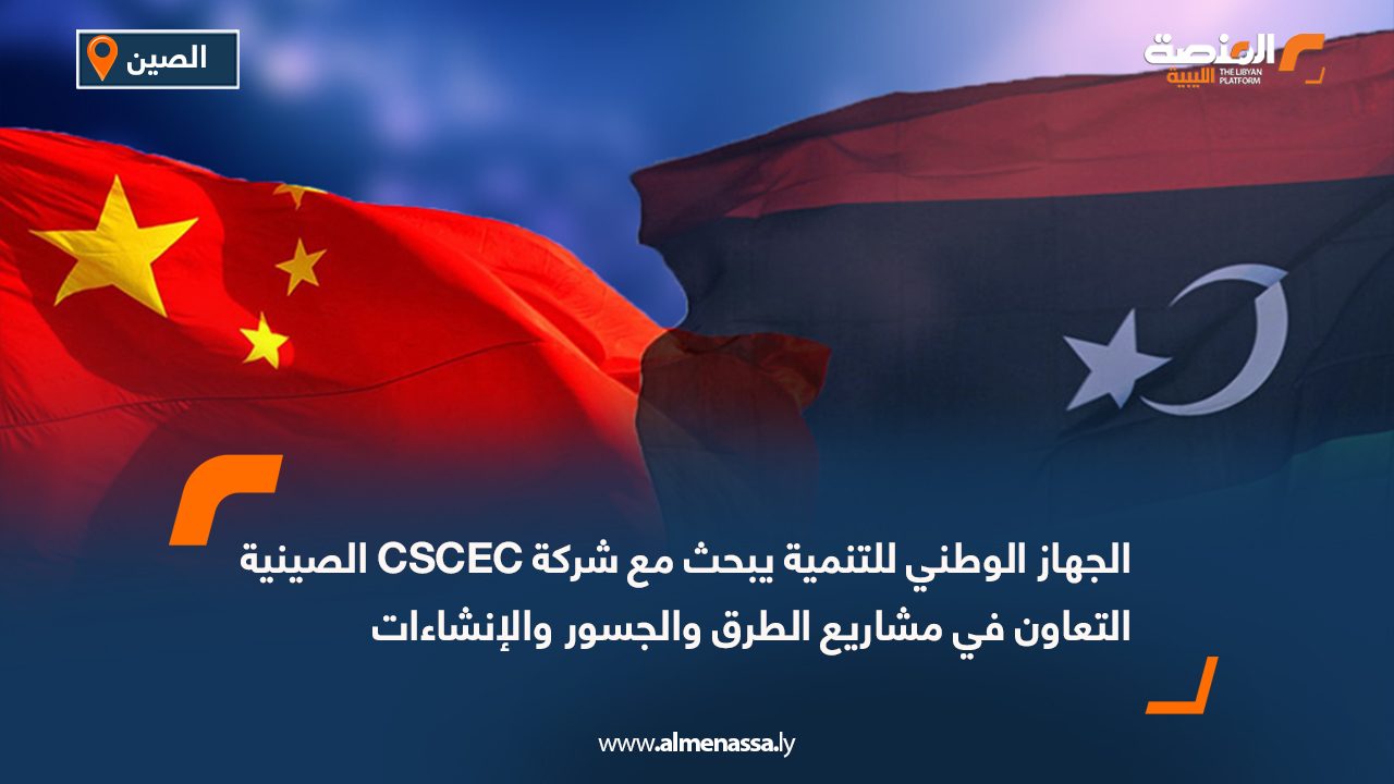 الجهاز الوطني للتنمية يبحث مع شركة CSCEC الصينية التعاون في مشاريع الطرق والجسور والإنشاءات