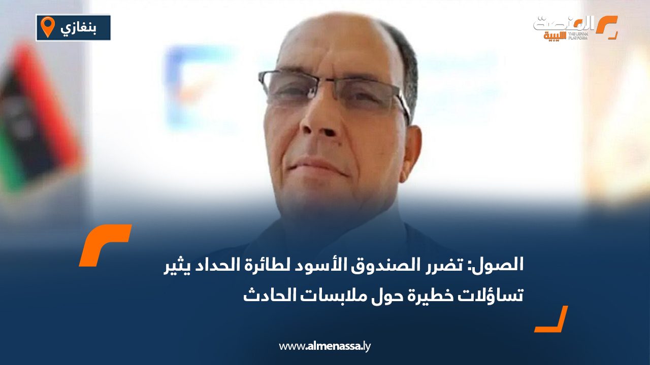 الصول: تضرر الصندوق الأسود لطائرة الحداد يثير تساؤلات خطيرة حول ملابسات الحادث