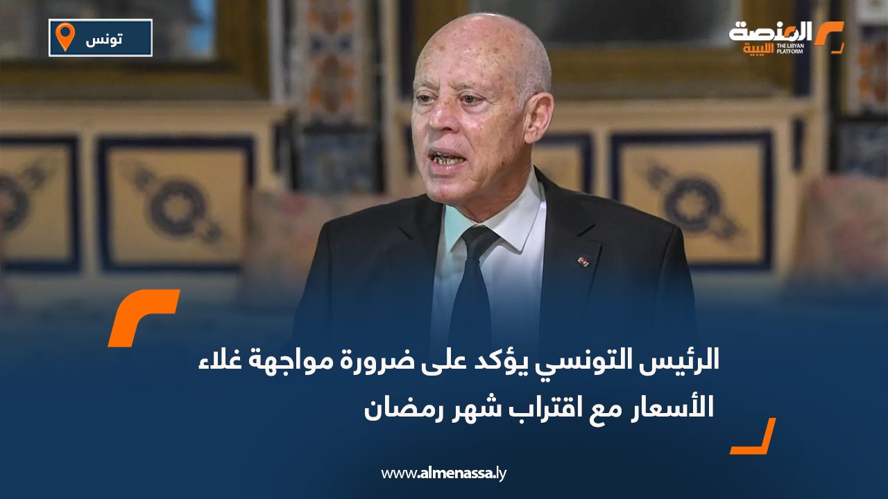 الرئيس التونسي يؤكد على ضرورة مواجهة غلاء الأسعار مع اقتراب شهر رمضان