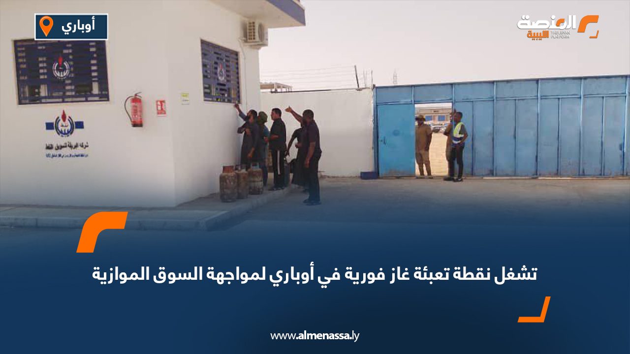 تشغل نقطة تعبئة غاز فورية في أوباري لمواجهة السوق الموازية