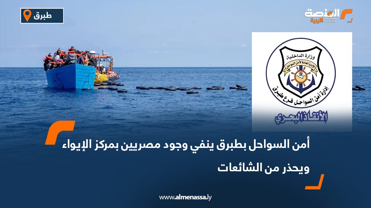 أمن السواحل بطبرق ينفي وجود مصريين بمركز الإيواء ويحذر من الشائعات