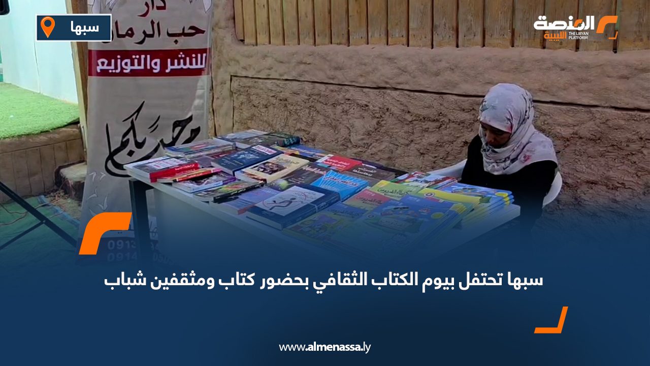 سبها تحتفل بيوم الكتاب الثقافي بحضور كتاب ومثقفين شباب