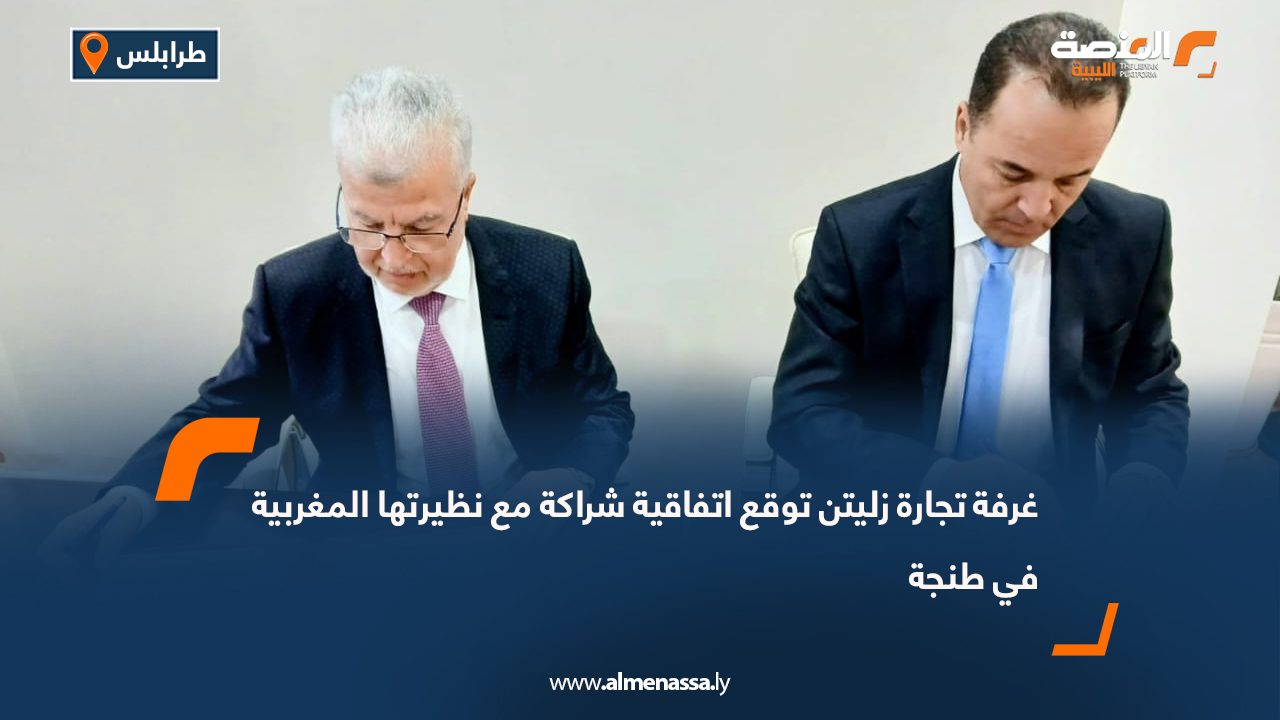 غرفة تجارة زليتن توقع اتفاقية شراكة مع نظيرتها المغربية في طنجة