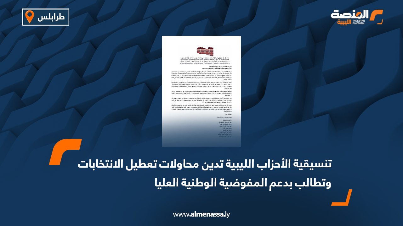 تنسيقية الأحزاب الليبية تدين محاولات تعطيل الانتخابات وتطالب بدعم المفوضية الوطنية العليا