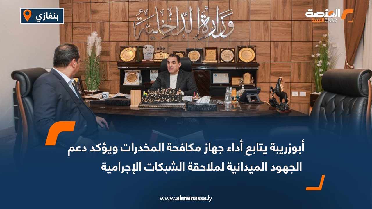 أبوزريبة يتابع أداء جهاز مكافحة المخدرات ويؤكد دعم الجهود الميدانية لملاحقة الشبكات الإجرامية