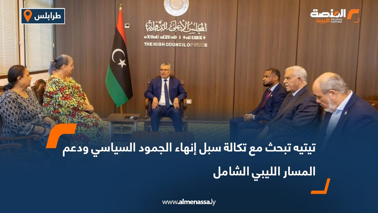 تيتيه تبحث مع تكالة سبل إنهاء الجمود السياسي ودعم المسار الليبي الشامل