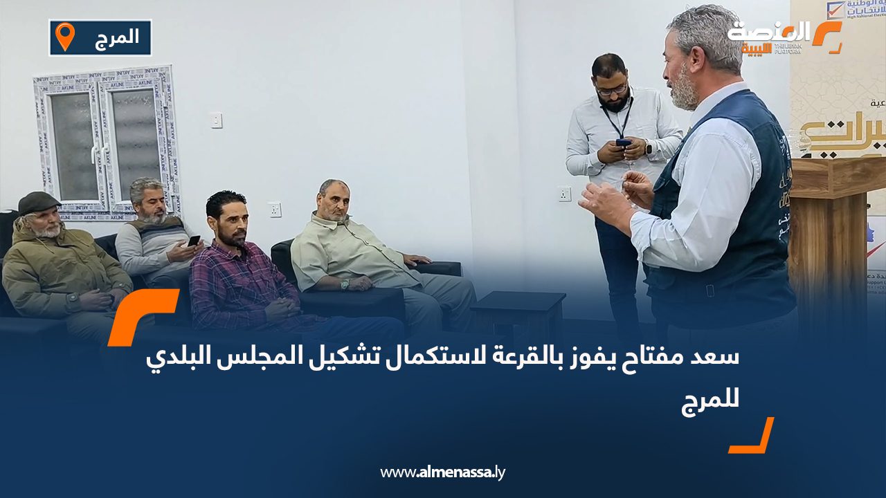 سعد مفتاح يفوز بالقرعة لاستكمال تشكيل المجلس البلدي للمرج