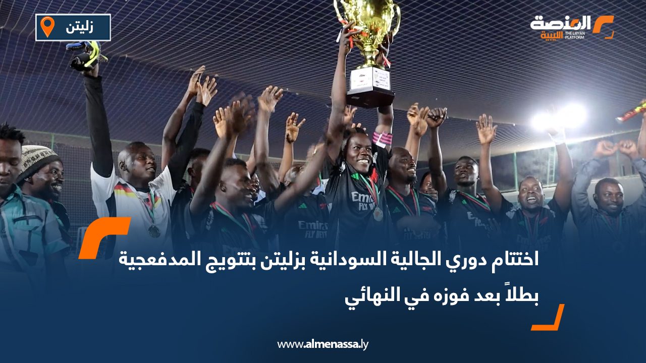 اختتام دوري الجالية السودانية بزليتن بتتويج المدفعجية بطلاً بعد فوزه في النهائي