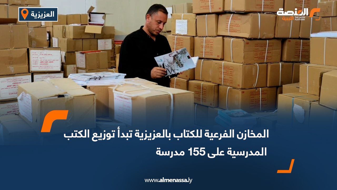 المخازن الفرعية للكتاب بالعزيزية تبدأ توزيع الكتب المدرسية على 155 مدرسة