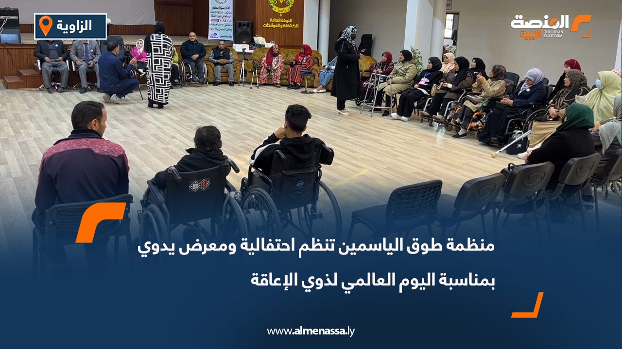 منظمة طوق الياسمين تنظم احتفالية ومعرض يدوي بمناسبة اليوم العالمي لذوي الإعاقة