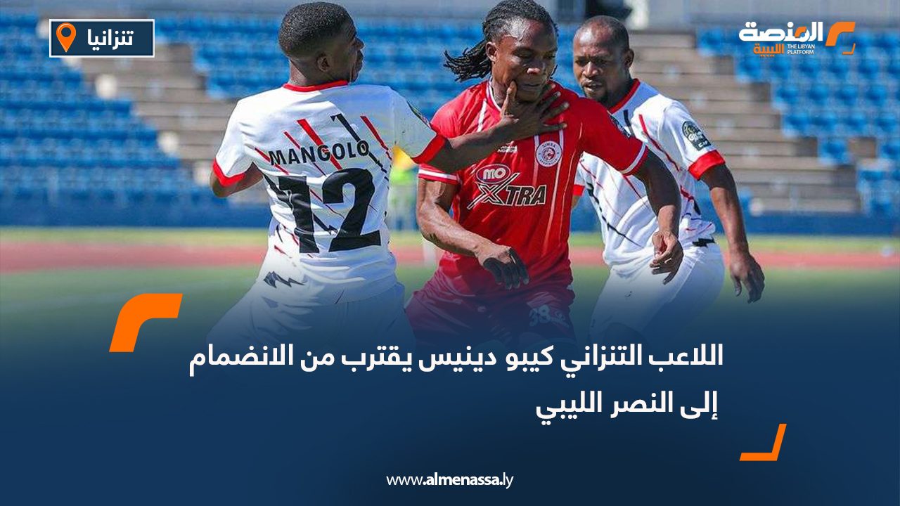 اللاعب التنزاني كيبو دينيس يقترب من الانضمام إلى النصر الليبي