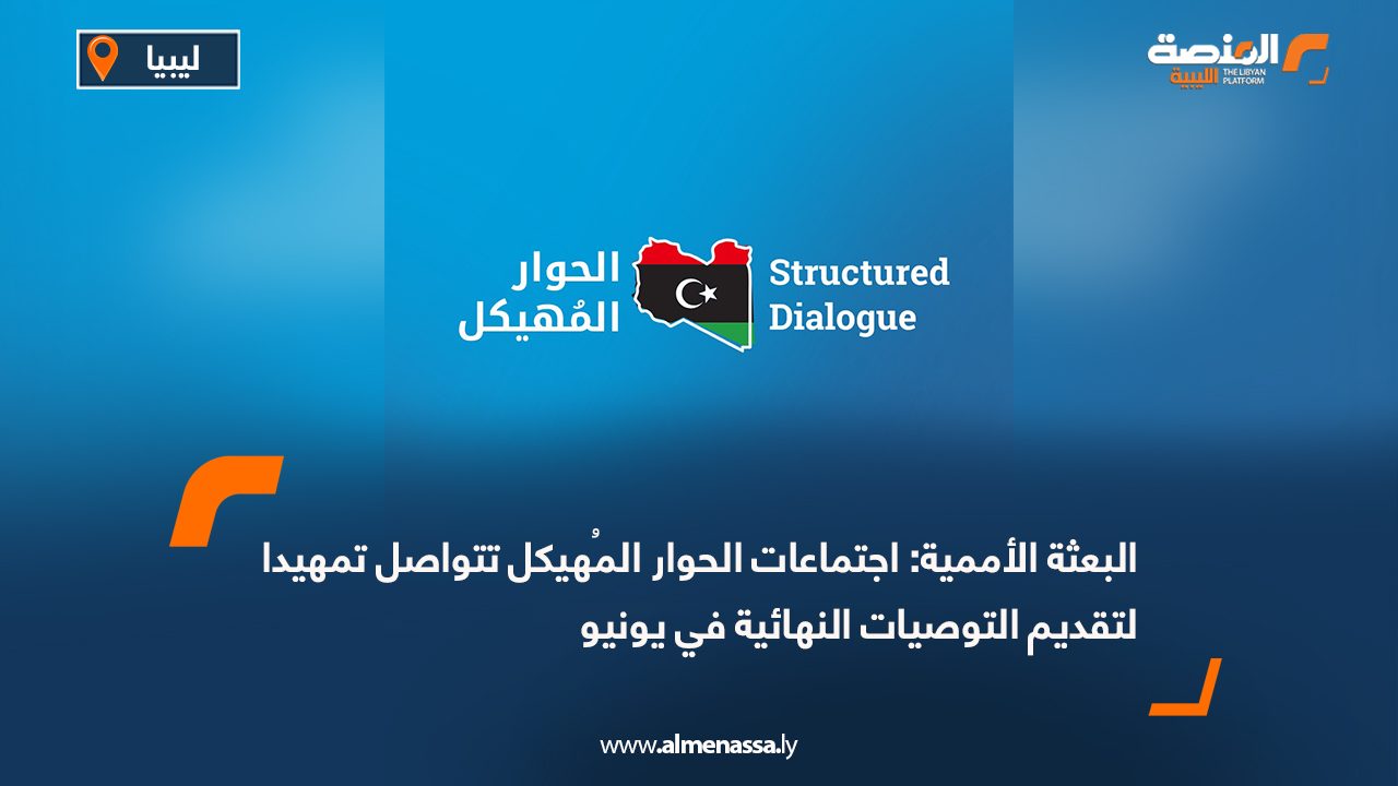 البعثة الأممية: اجتماعات الحوار المُهيكل تتواصل تمهيدا لتقديم التوصيات النهائية في يونيو