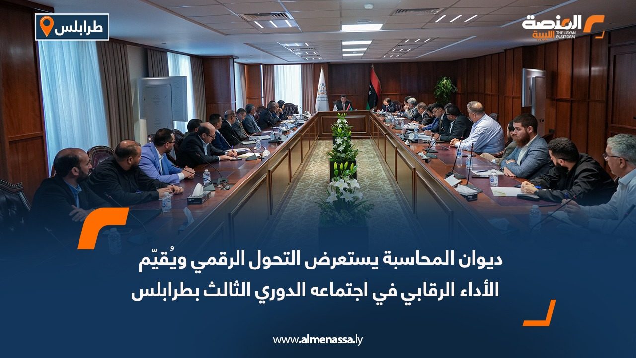 ديوان المحاسبة يستعرض التحول الرقمي ويُقيّم الأداء الرقابي في اجتماعه الدوري الثالث بطرابلس