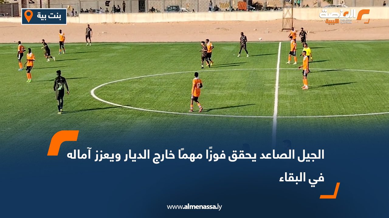 الجيل الصاعد يحقق فوزًا مهمًا خارج الديار ويعزز آماله في البقاء