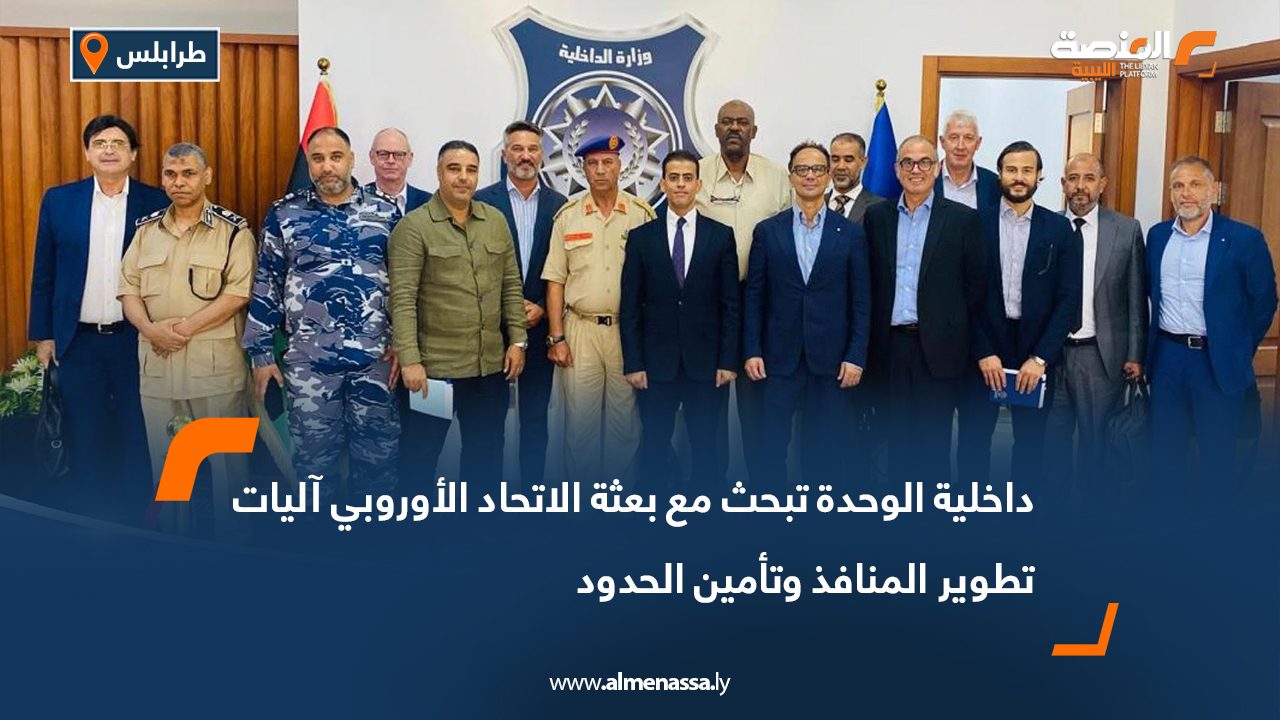 داخلية الوحدة تبحث مع بعثة الاتحاد الأوروبي آليات تطوير المنافذ وتأمين الحدود