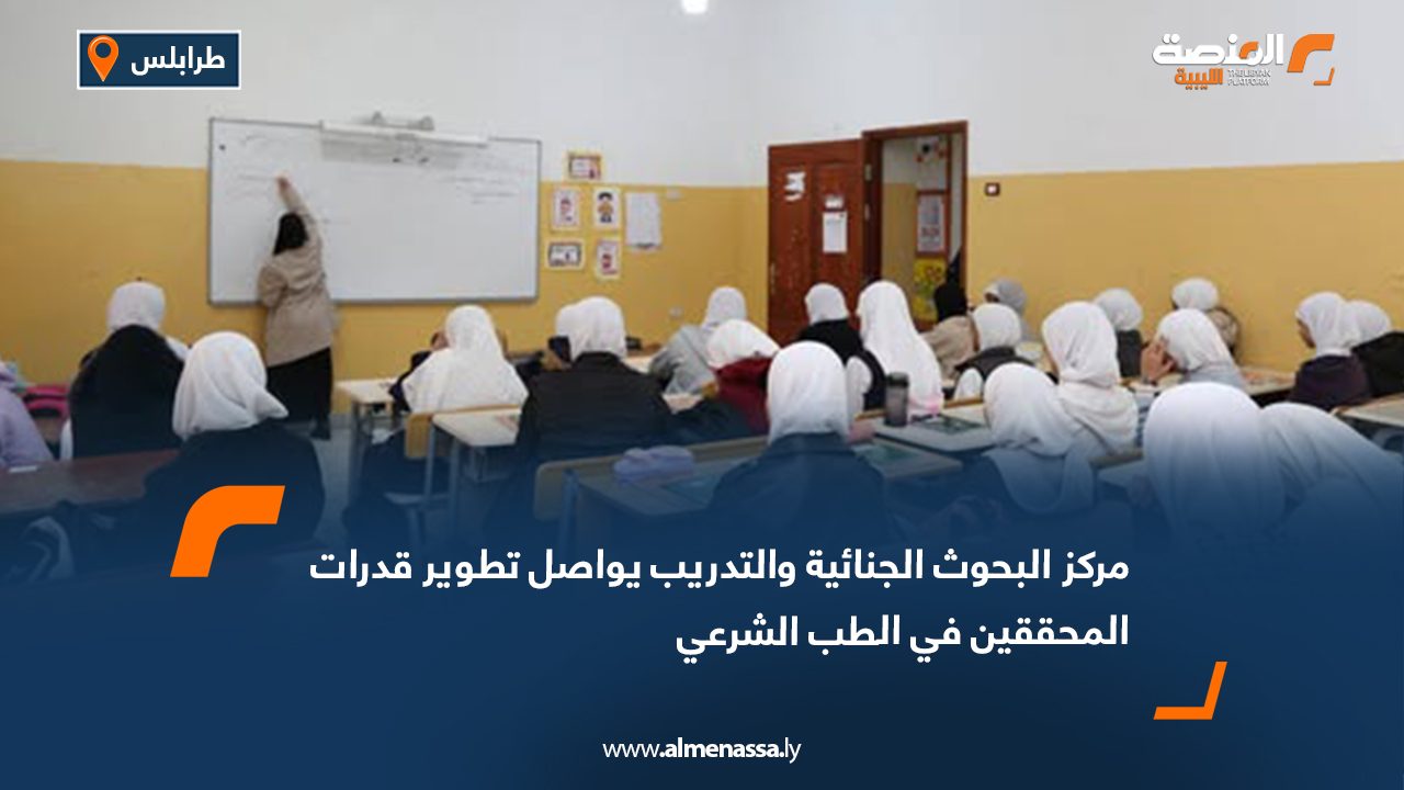 مركز البحوث الجنائية والتدريب يواصل تطوير قدرات المحققين في الطب الشرعي