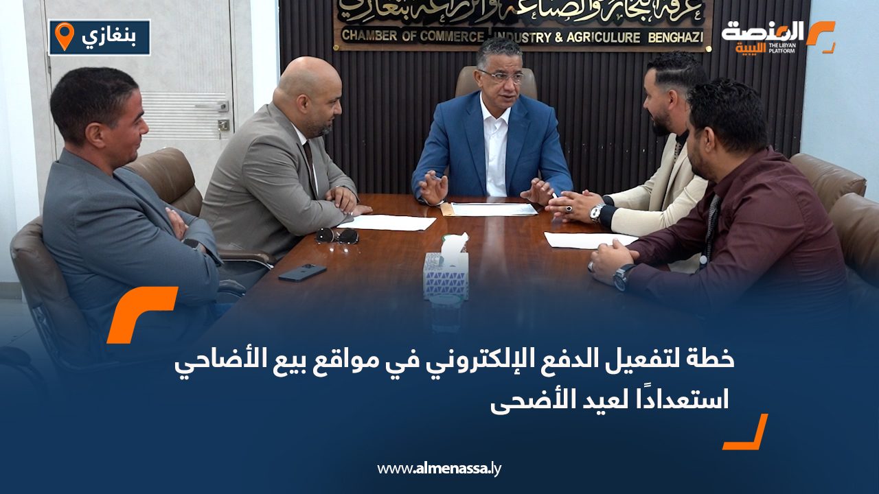 خطة لتفعيل الدفع الإلكتروني في مواقع بيع الأضاحي استعدادًا لعيد الأضحى