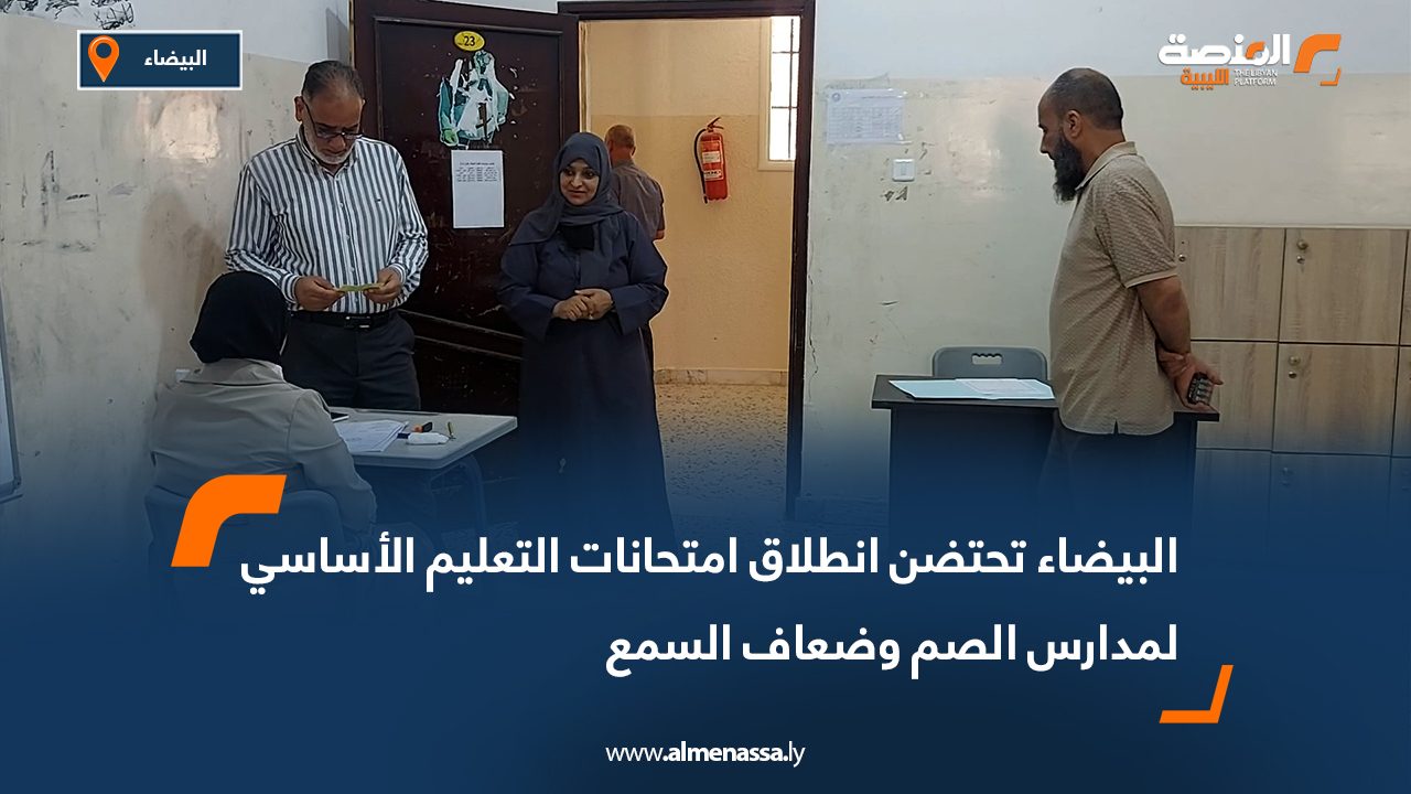 البيضاء تحتضن انطلاق امتحانات التعليم الأساسي لمدارس الصم وضعاف السمع