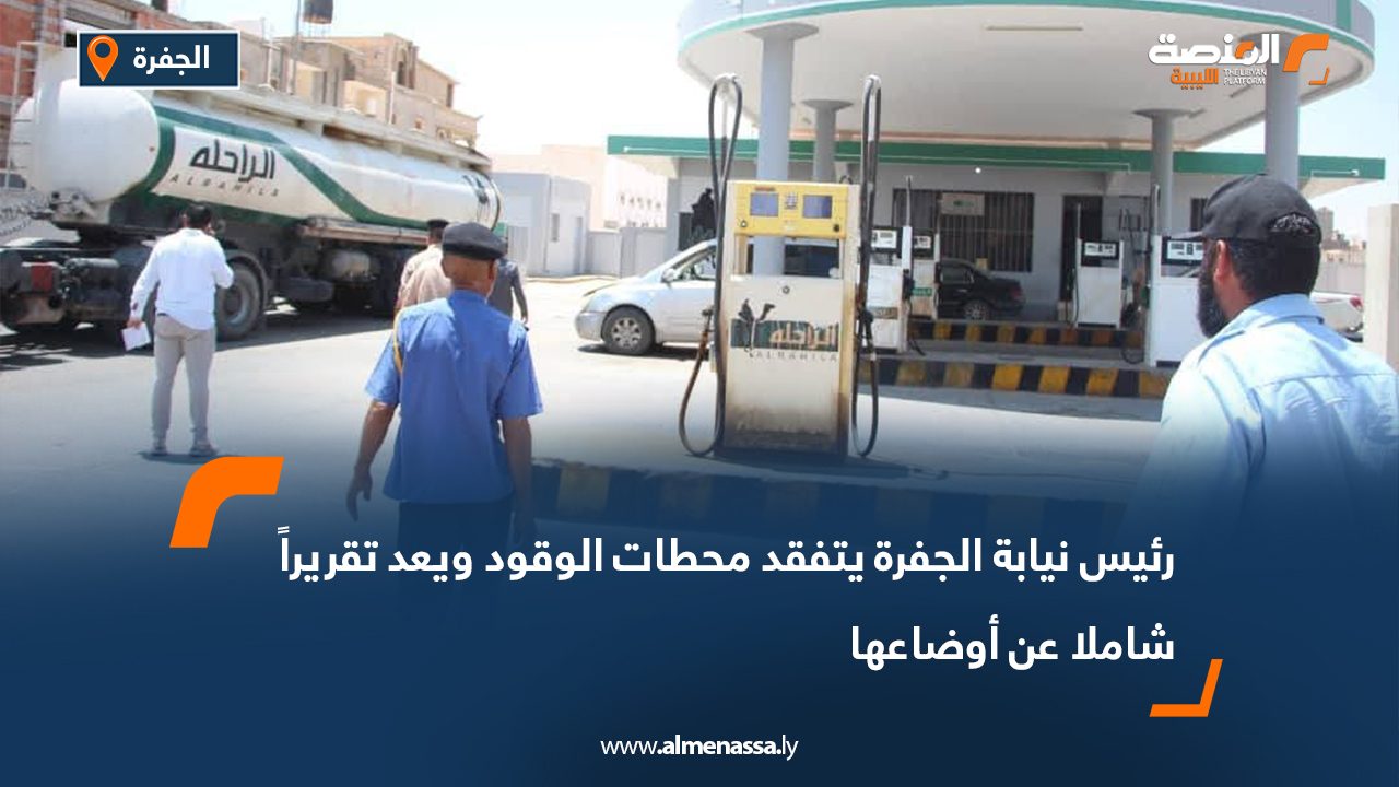رئيس نيابة الجفرة يتفقد محطات الوقود ويعد تقريراً شاملا عن أوضاعها