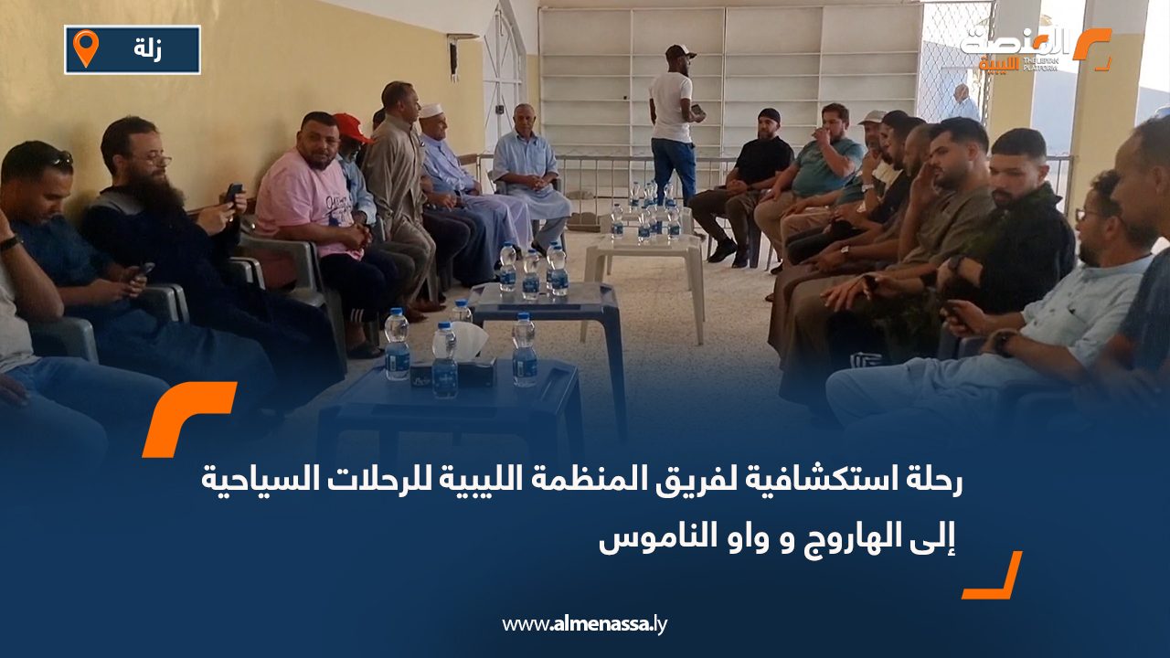 رحلة استكشافية لفريق المنظمة الليبية للرحلات السياحية إلى الهاروج و واو الناموس