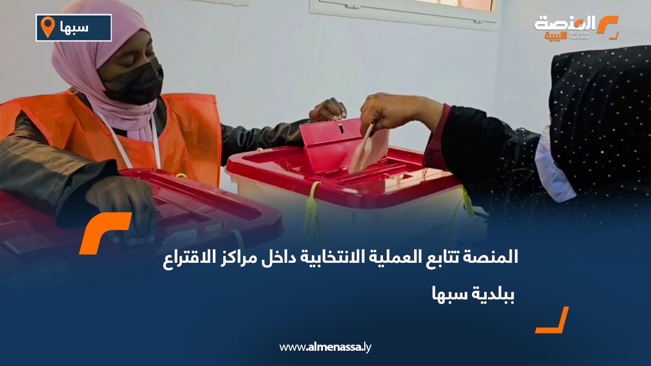 المنصة تتابع العملية الانتخابية داخل مراكز الاقتراع ببلدية سبها