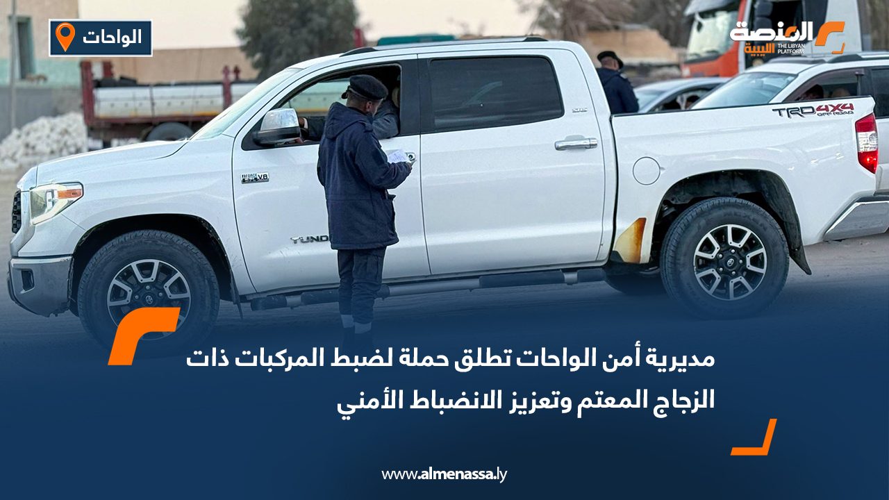 مديرية أمن الواحات تطلق حملة لضبط المركبات ذات الزجاج المعتم وتعزيز الانضباط الأمني
