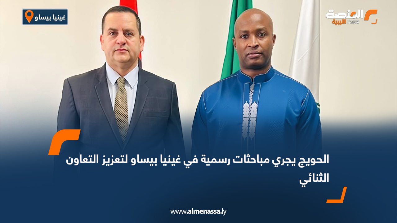 الحويج يجري مباحثات رسمية في غينيا بيساو لتعزيز التعاون الثنائي