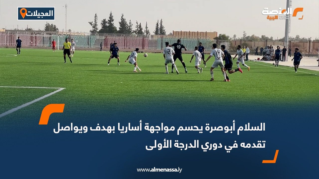 السلام أبوصرة يحسم مواجهة أساريا بهدف ويواصل تقدمه في دوري الدرجة الأولى