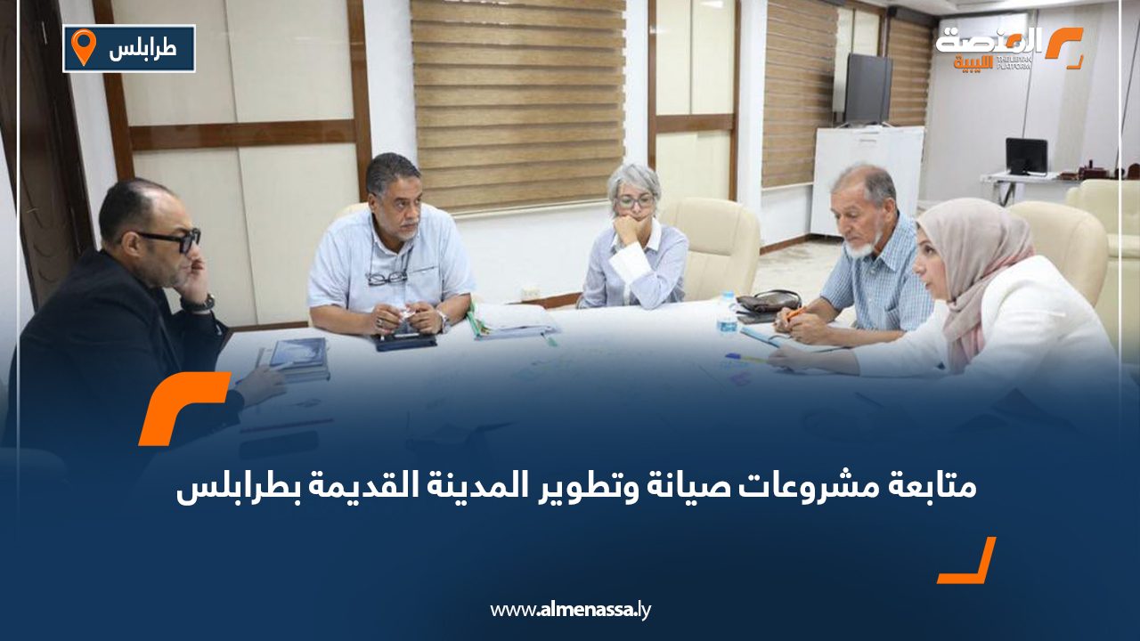 متابعة مشروعات صيانة وتطوير المدينة القديمة بطرابلس