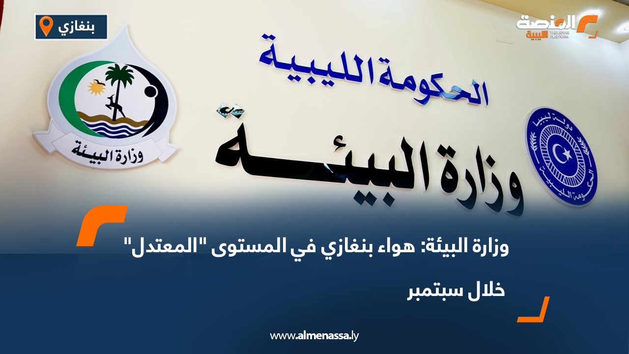 وزارة البيئة: هواء بنغازي في المستوى "المعتدل" خلال سبتمبر