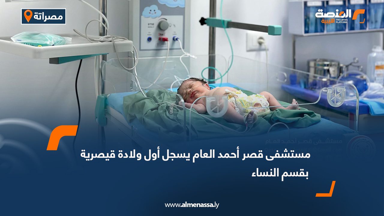مستشفى قصر أحمد العام يسجل أول ولادة قيصرية بقسم النساء