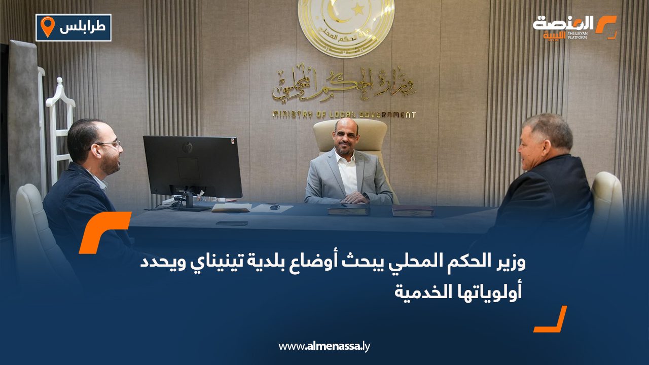وزير الحكم المحلي يبحث أوضاع بلدية تينيناي ويحدد أولوياتها الخدمية
