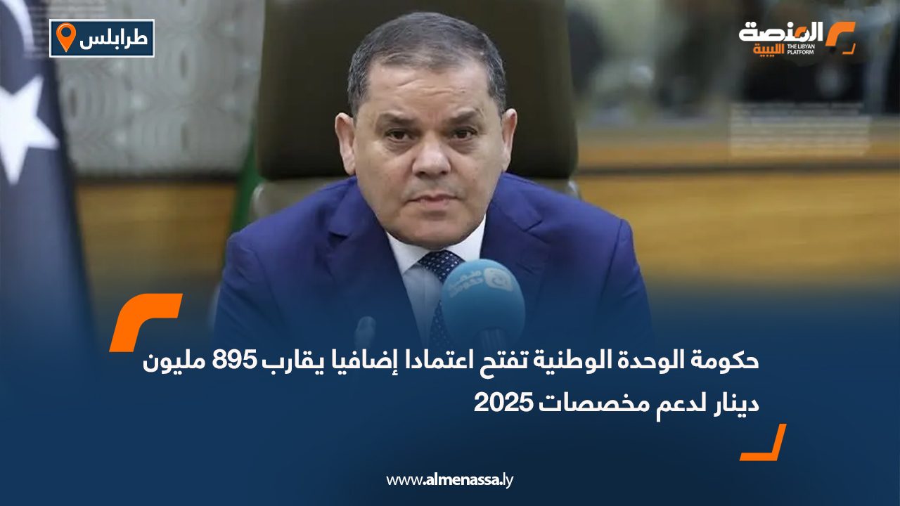 حكومة الوحدة الوطنية تفتح اعتمادا إضافيا يقارب 895 مليون دينار لدعم مخصصات 2025