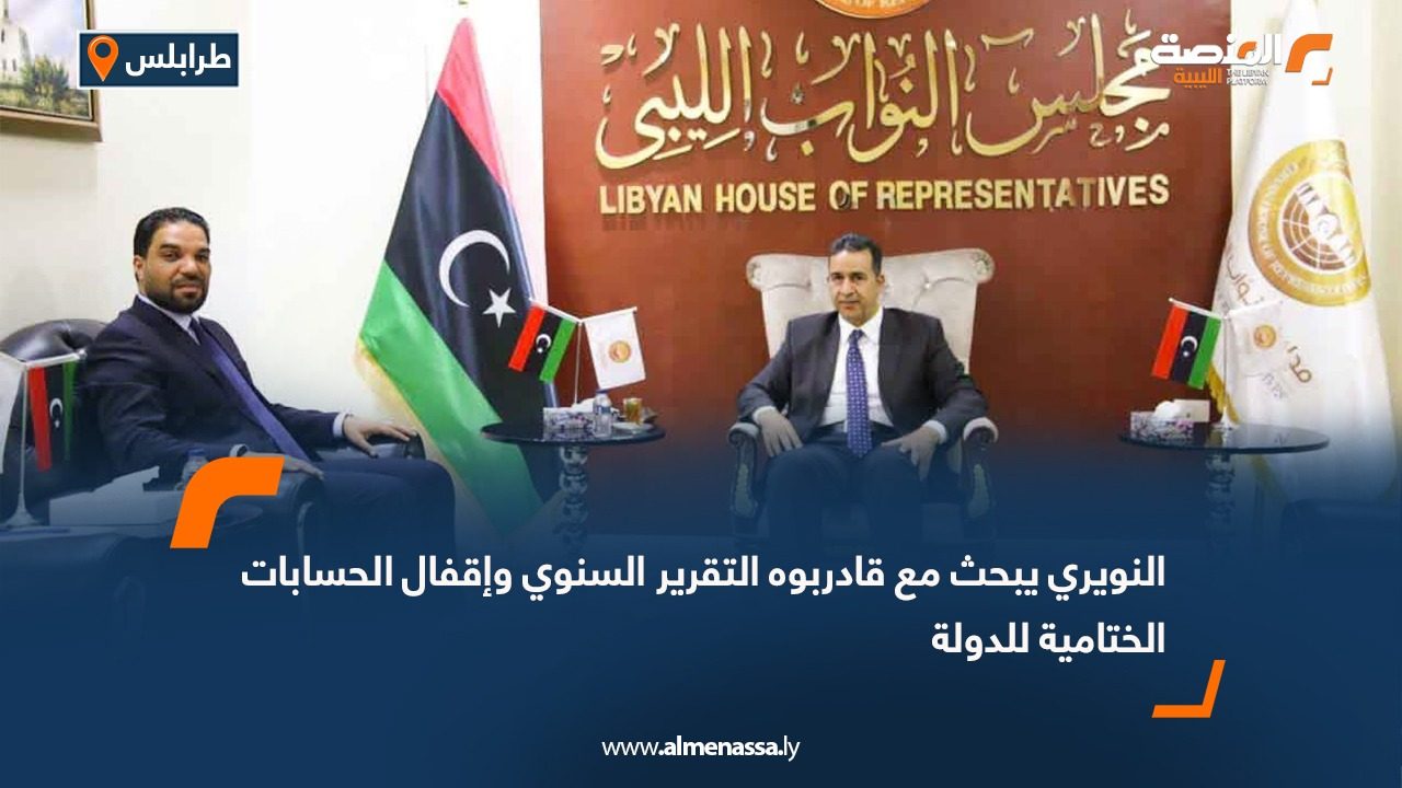 النويري يبحث مع قادربوه التقرير السنوي وإقفال الحسابات الختامية للدولة