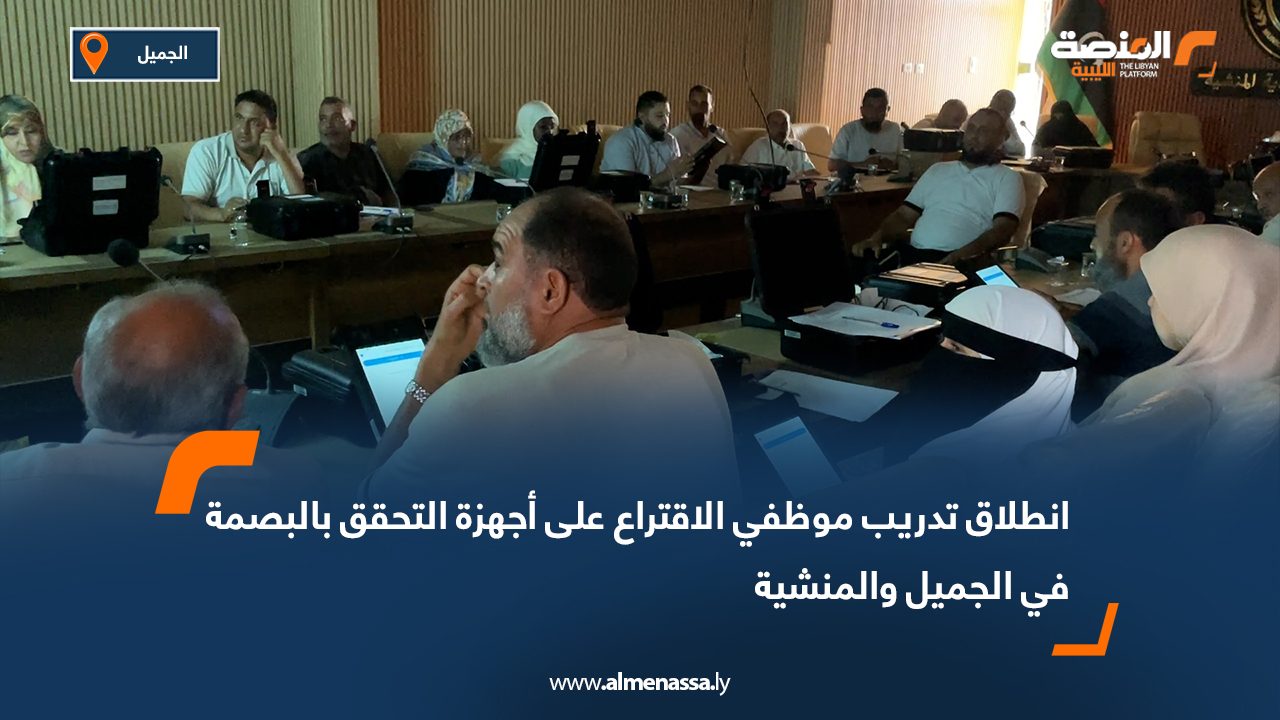 انطلاق تدريب موظفي الاقتراع على أجهزة التحقق بالبصمة في الجميل والمنشية