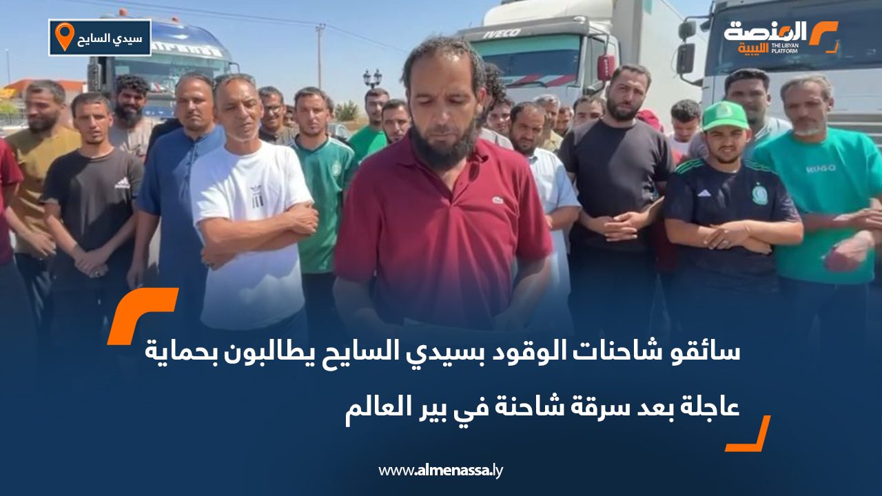 سائقو شاحنات الوقود بسيدي السايح يطالبون بحماية عاجلة بعد سرقة شاحنة في بير العالم