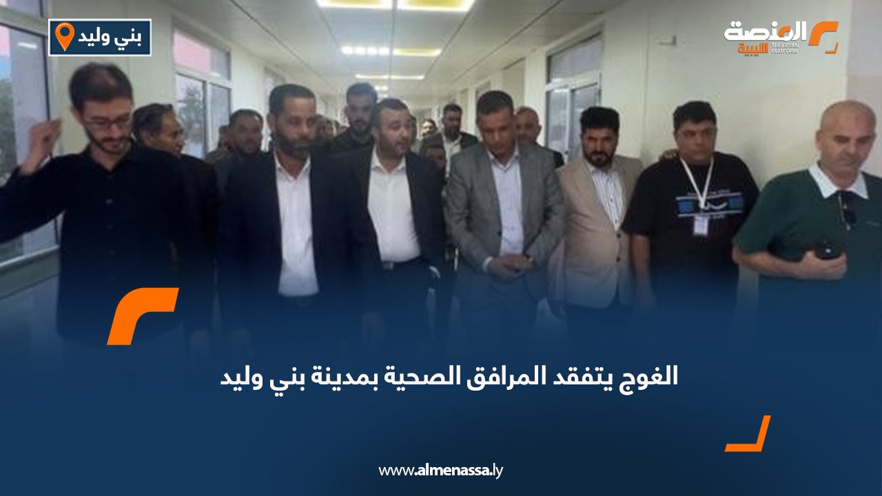 الغوج يتفقد المرافق الصحية بمدينة بني وليد