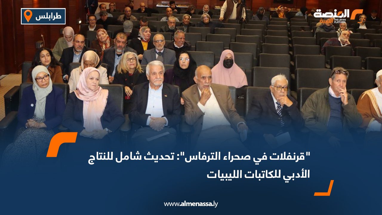 "قرنفلات في صحراء الترفاس": تحديث شامل للنتاج الأدبي للكاتبات الليبيات